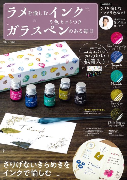 ラメを愉しむインク5色セットつき ガラスペンのある毎日