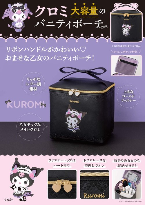 クロミ 大容量のバニティポーチBOOK