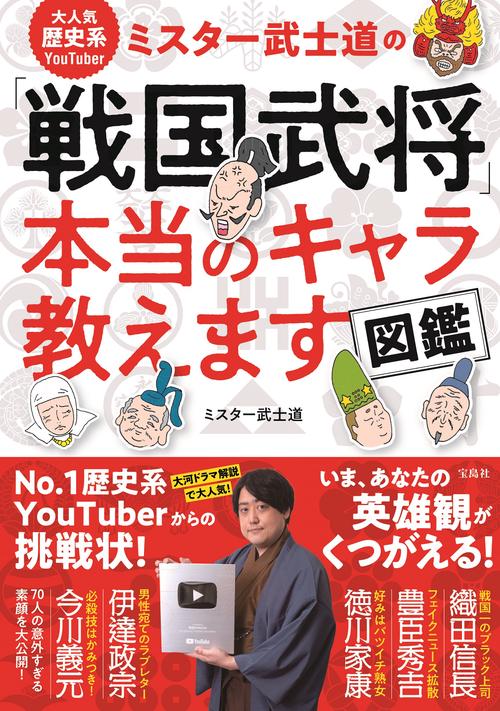 大人気歴史系YouTuber ミスター武士道の「戦国武将」本当のキャラ教えます図鑑