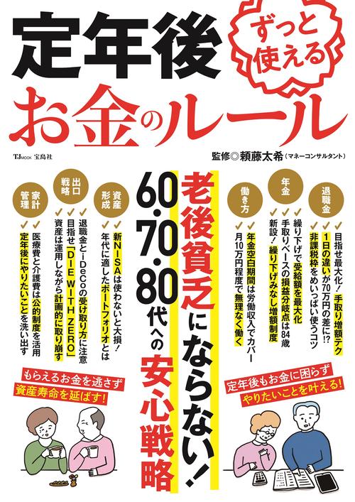 定年後ずっと使えるお金のルール