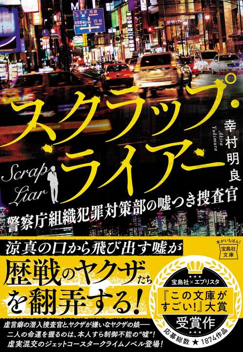 スクラップ・ライアー 警察庁組織犯罪対策部の嘘つき捜査官