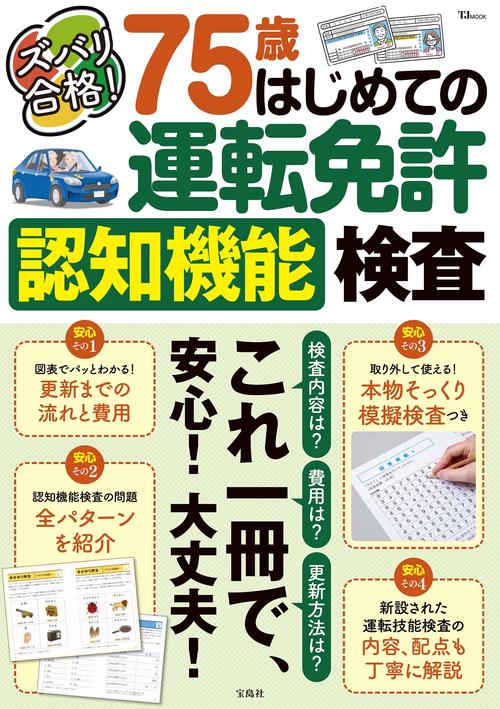 ズバリ合格! 75歳 はじめての運転免許認知機能検査