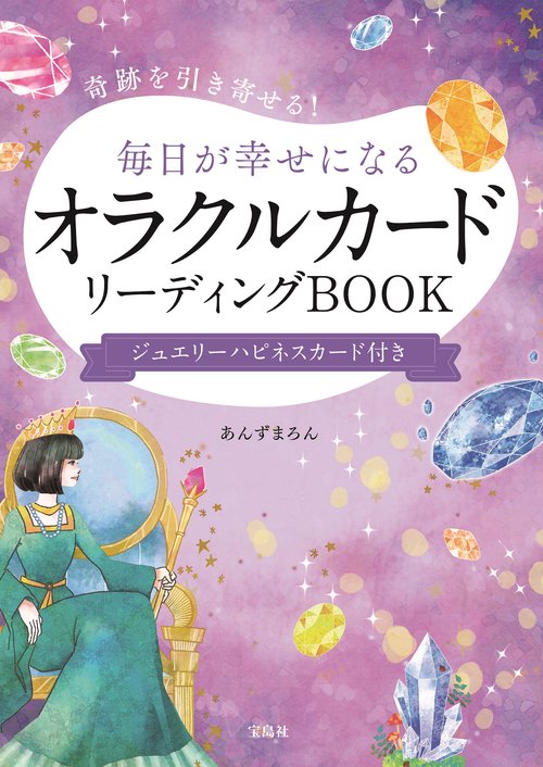 奇跡を引き寄せる! 毎日が幸せになるオラクルカードリーディングBOOK ジュエリーハピネスカード付き