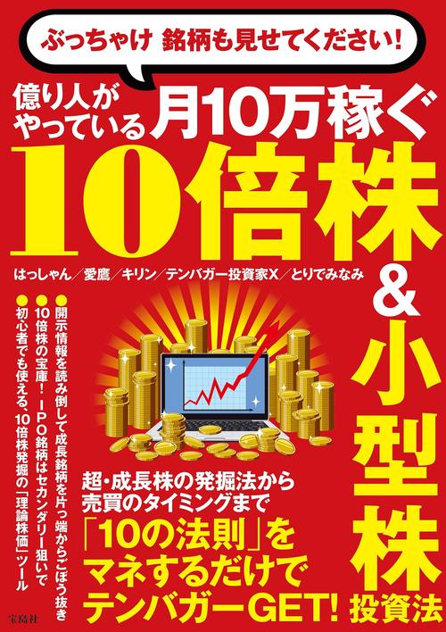 ぶっちゃけ 銘柄も見せてください! 億り人がやっている月10万稼ぐ10倍株＆小型株投資法
