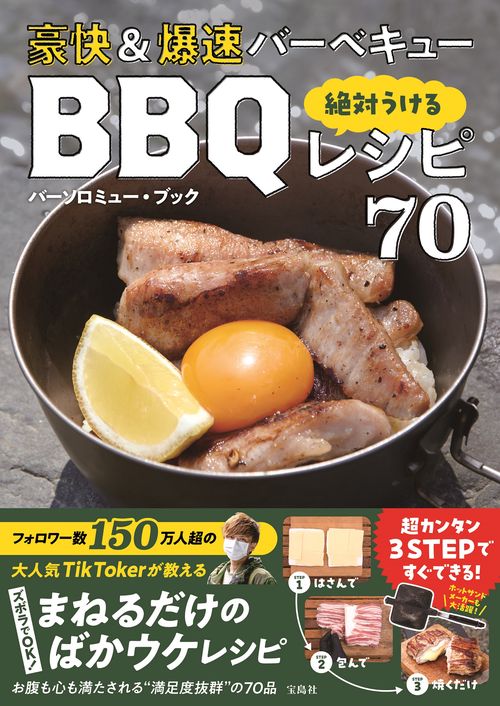 豪快＆爆速バーベキュー 絶対うけるBBQレシピ70