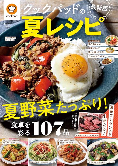 クックパッドの夏レシピ 最新版