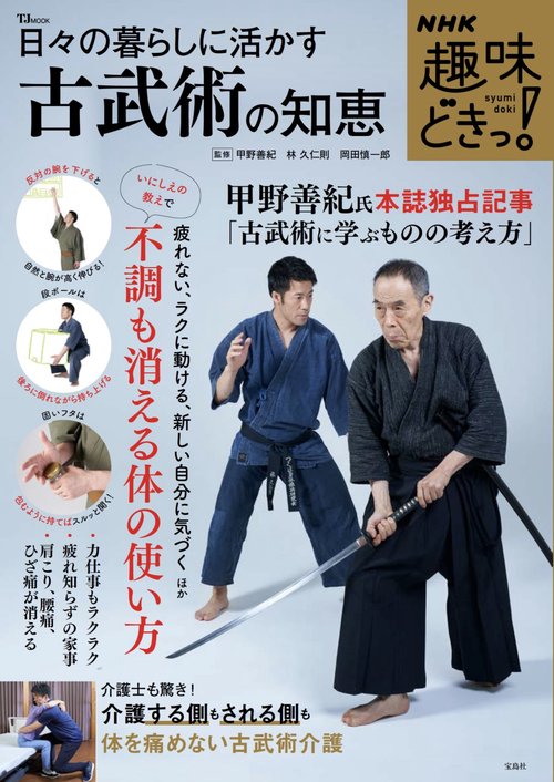 NHK趣味どきっ! 日々の暮らしに活かす古武術の知恵