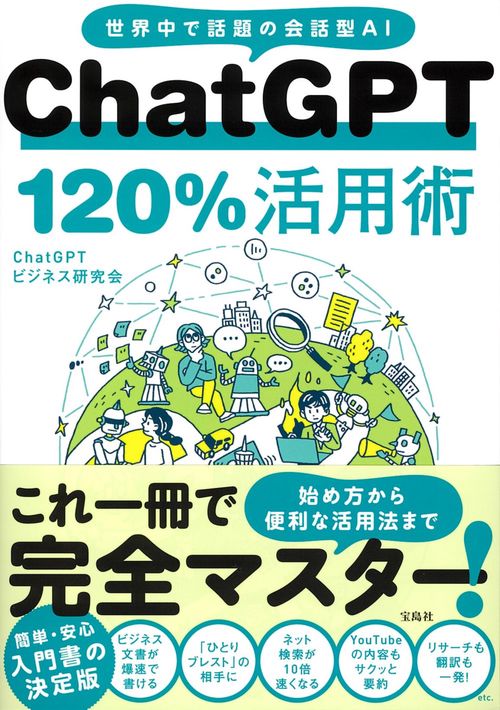 ChatGPT 120%活用術