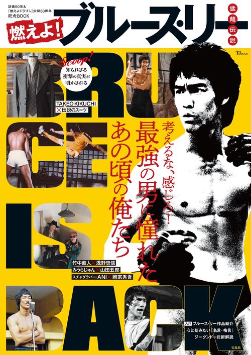 燃えよ! ブルース・リー 猛龍伝説