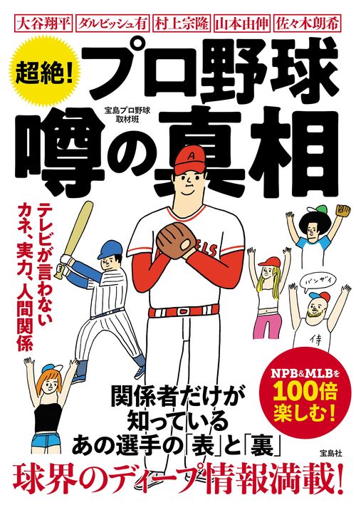 超絶! プロ野球 噂の真相