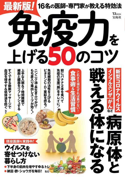 最新版! 免疫力を上げる50のコツ