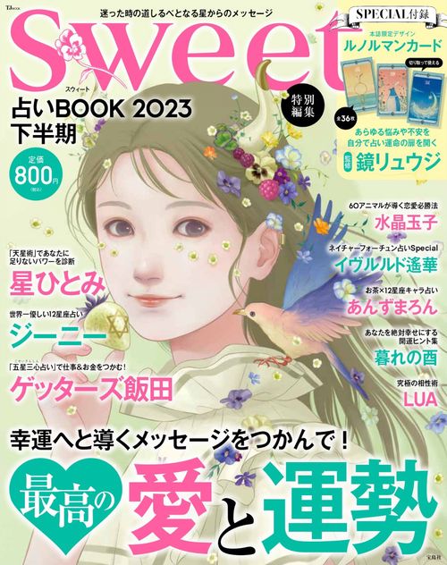 sweet特別編集 占いBOOK2023 下半期