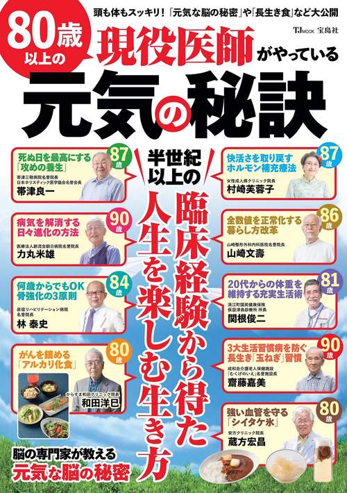 80歳以上の現役医師がやっている元気の秘訣