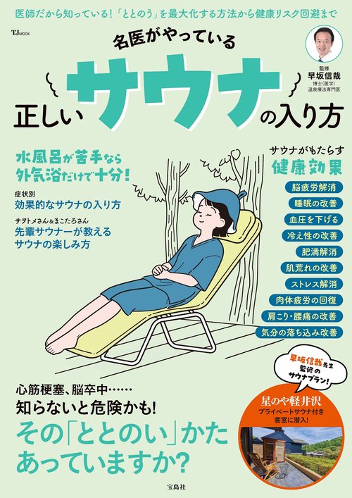名医がやっている 正しいサウナの入り方