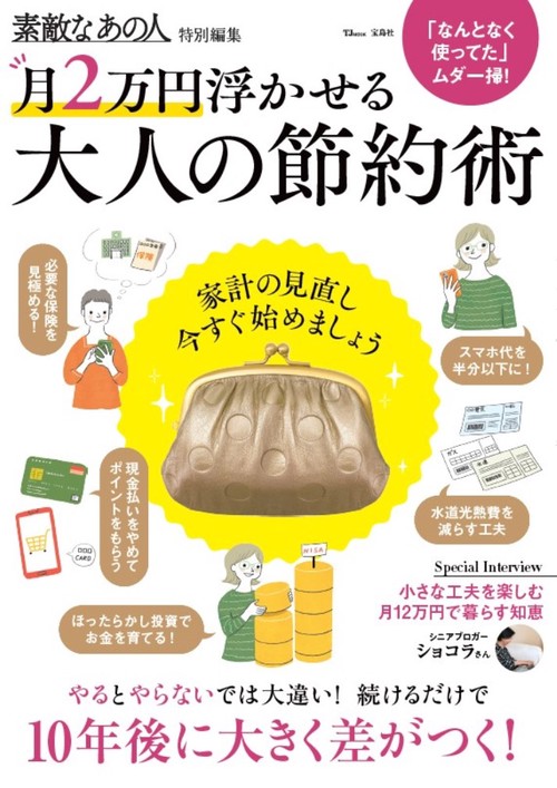 素敵なあの人特別編集 月2万円浮かせる 大人の節約術