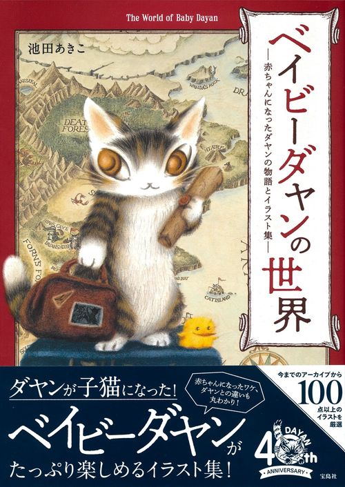 ベイビーダヤンの世界 赤ちゃんになったダヤンの物語とイラスト集