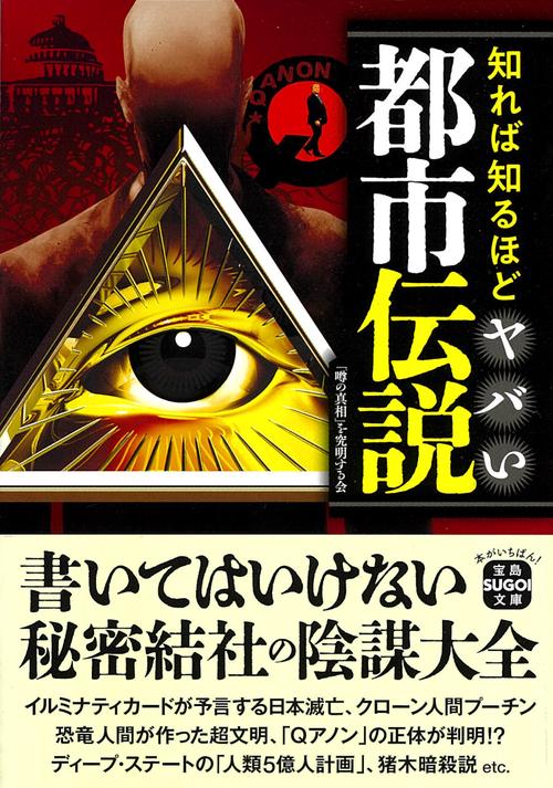 知れば知るほどヤバい都市伝説