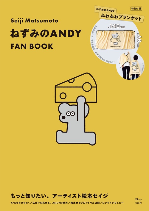 Seiji Matsumoto ねずみのANDY FAN BOOK