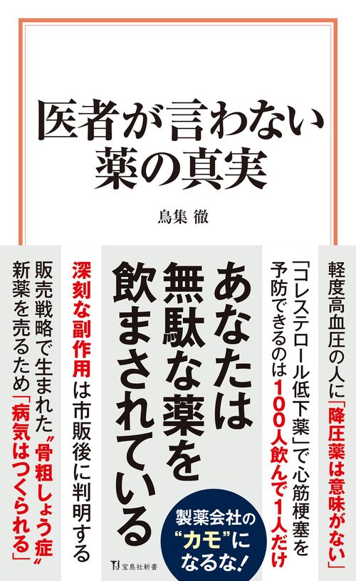 医者が言わない薬の真実