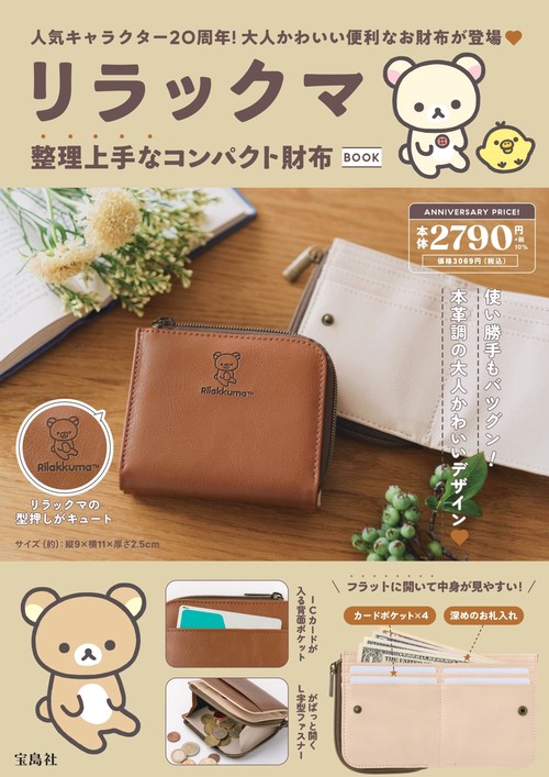 リラックマ 整理上手なコンパクト財布BOOK