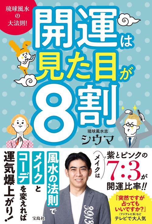 琉球風水の大法則! 開運は見た目が8割