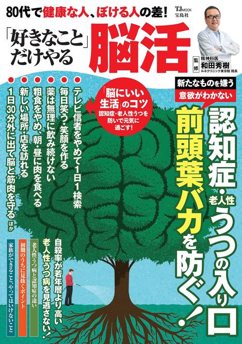 80代で健康な人、ぼける人の差! 「好きなこと」だけやる脳活