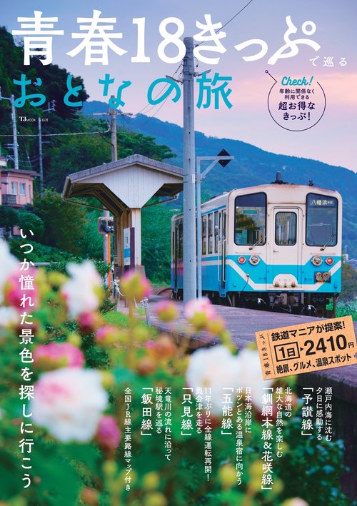 青春18きっぷで巡るおとなの旅