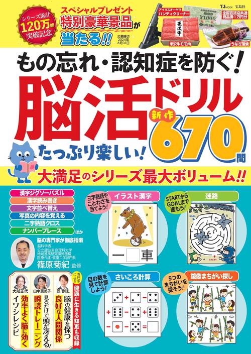 もの忘れ・認知症を防ぐ! 脳活ドリル たっぷり楽しい! 新作670問
