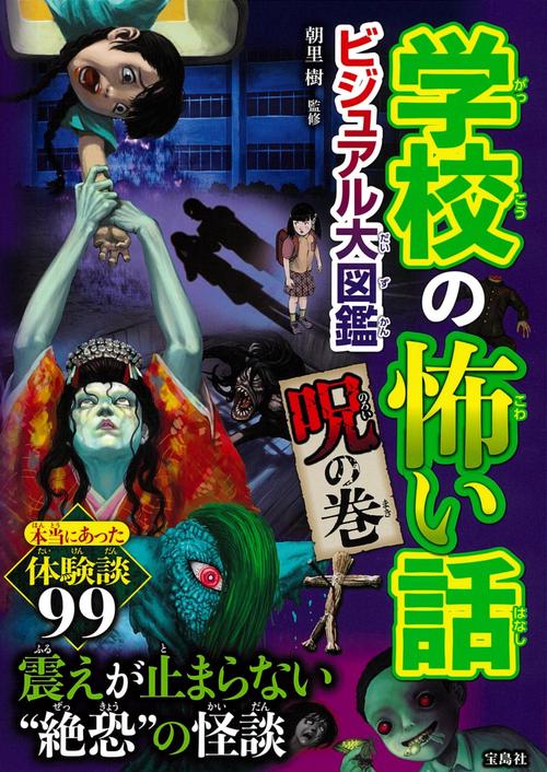 学校の怖い話 ビジュアル大図鑑 呪の巻