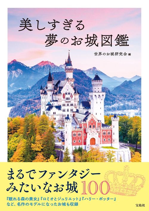 美しすぎる夢のお城図鑑