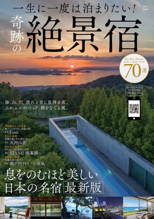 一生に一度は泊まりたい! 奇跡の絶景宿