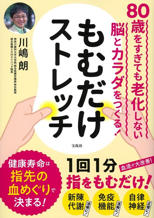 80歳をすぎても老化しない脳とカラダをつくる! もむだけストレッチ