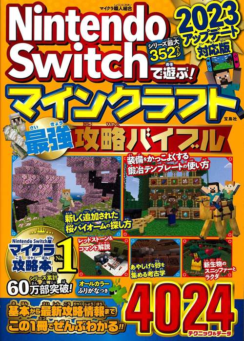 Nintendo Switchで遊ぶ! マインクラフト最強攻略バイブル 2023アップデート対応版