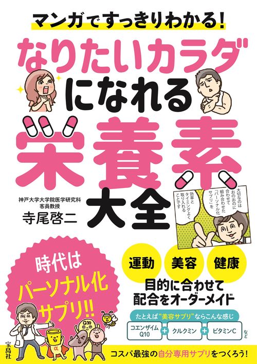 マンガですっきりわかる! なりたいカラダになれる栄養素大全