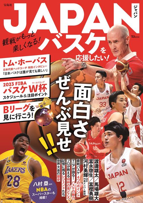 JAPANバスケを応援したい!
