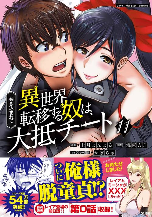 巻き込まれて異世界転移する奴は、大抵チート（11）
