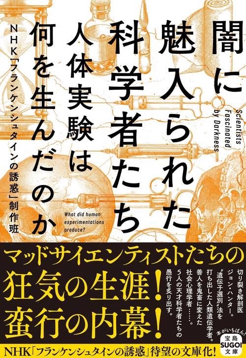 闇に魅入られた科学者たち 人体実験は何を生んだのか