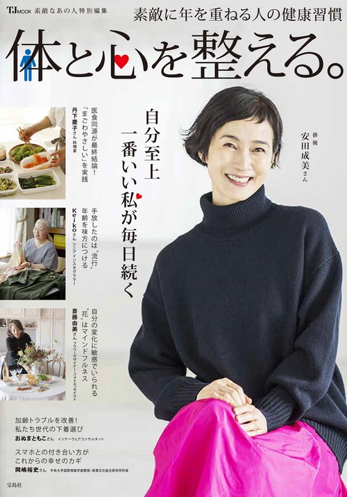 素敵なあの人特別編集 体と心を整える。