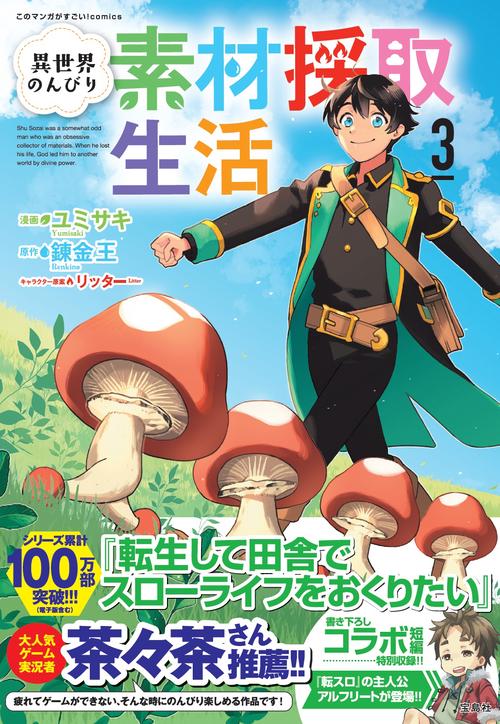 異世界のんびり素材採取生活（3）