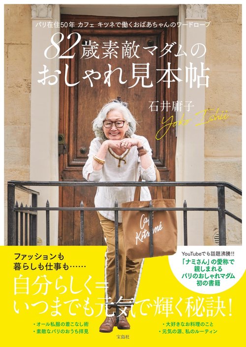 82歳素敵マダムのおしゃれ見本帖