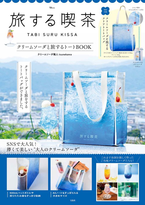 旅する喫茶 クリームソーダと旅するトートBOOK