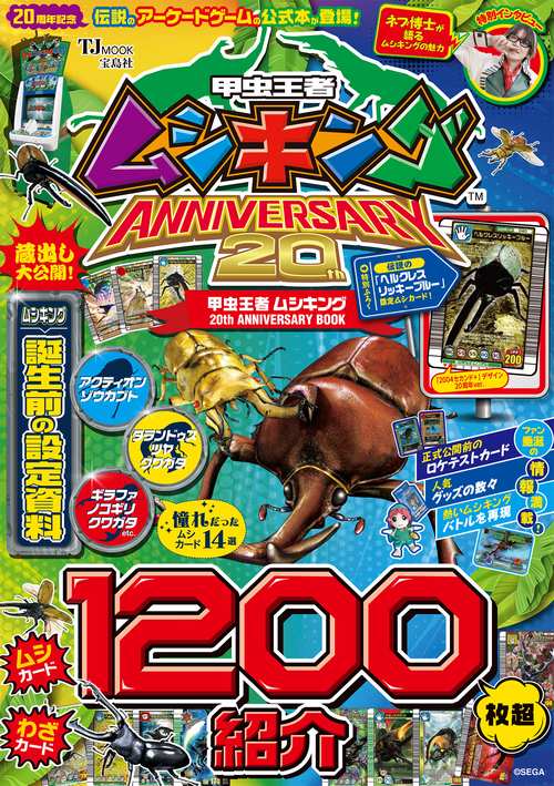 甲虫王者ムシキング 20th ANNIVERSARY BOOK
