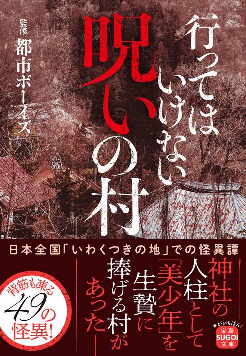 行ってはいけない 呪いの村