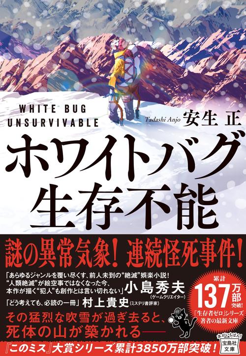 ホワイトバグ 生存不能