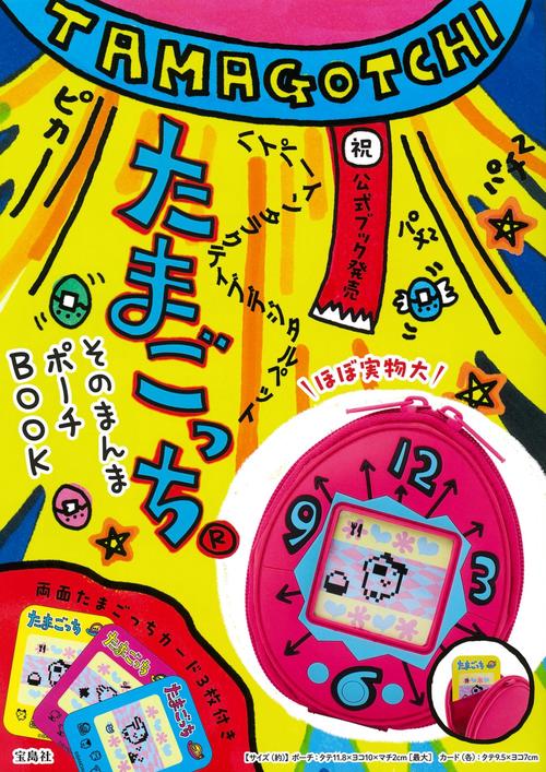たまごっち そのまんまポーチBOOK