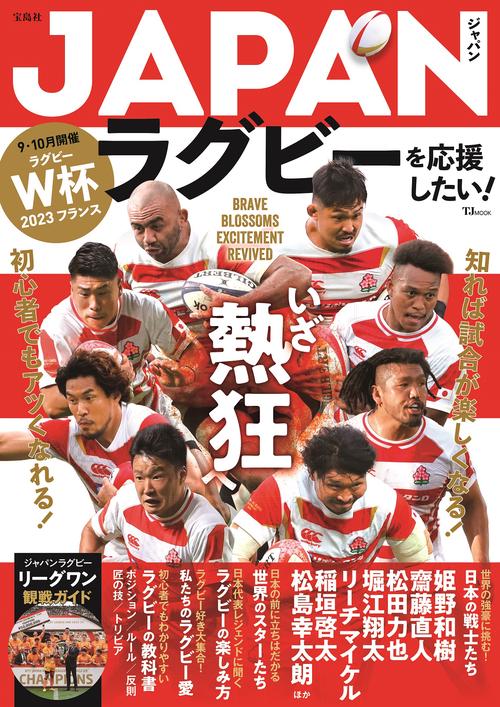 JAPANラグビーを応援したい!