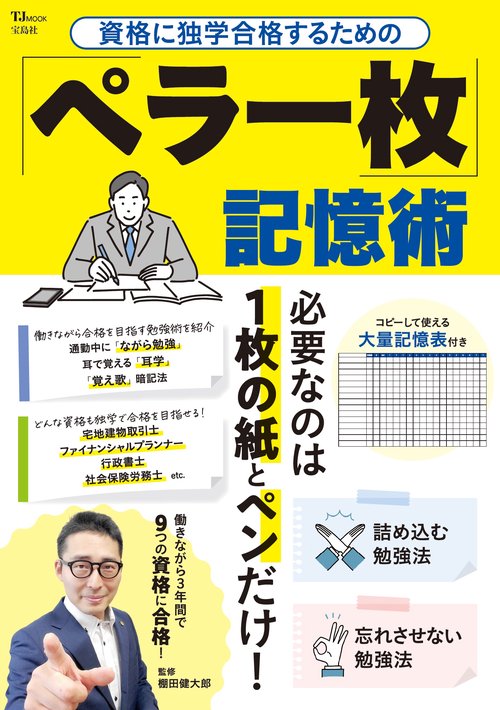 資格に独学合格するための 「ペラ一枚」記憶術