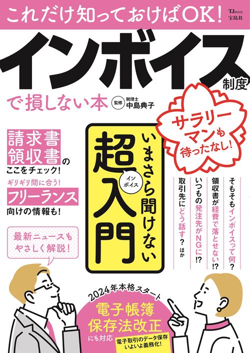 これだけ知っておけばOK! インボイス制度で損しない本