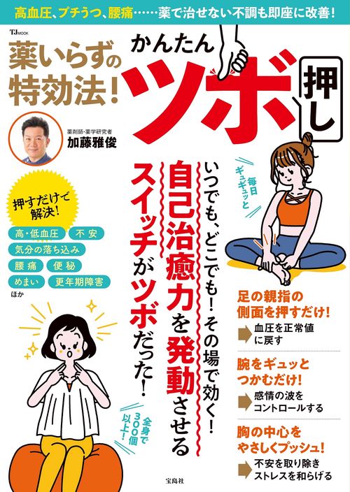 薬いらずの特効法! かんたんツボ押し