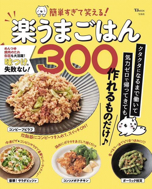 簡単すぎて笑える! 楽うまごはん300